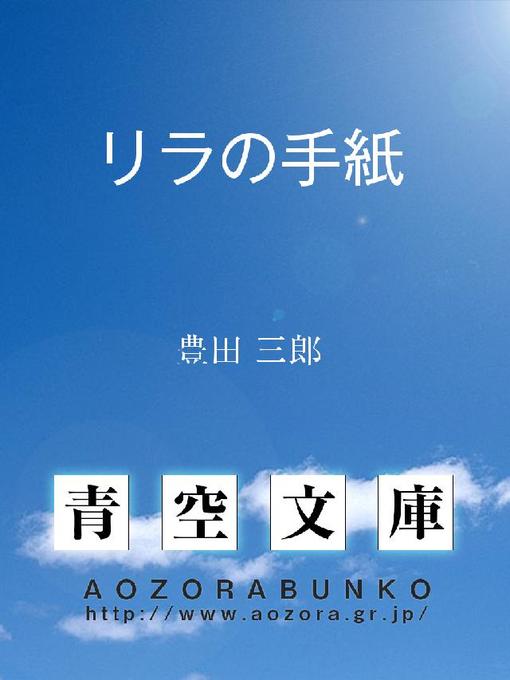豊田三郎作のリラの手紙の作品詳細 - 貸出可能